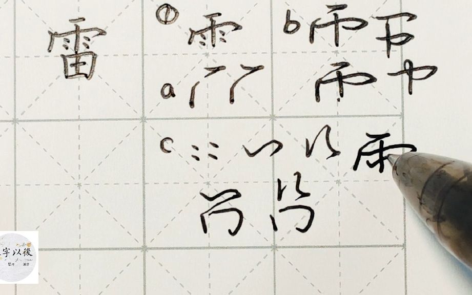 不会写连笔字?百家姓 行楷常用字“雷”,特别细致的讲解 练字以后原创视频 改变日常体系列哔哩哔哩bilibili