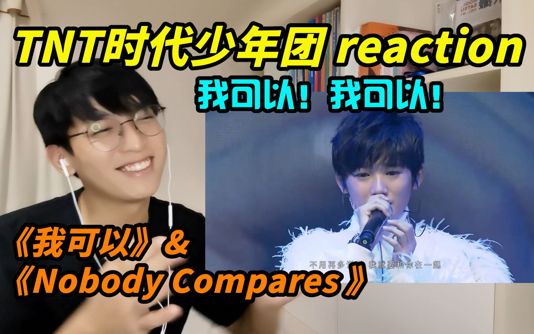 [图]【时代少年团】《我可以》《Nobody Compares 》reaction/我可以陪你去看星星！