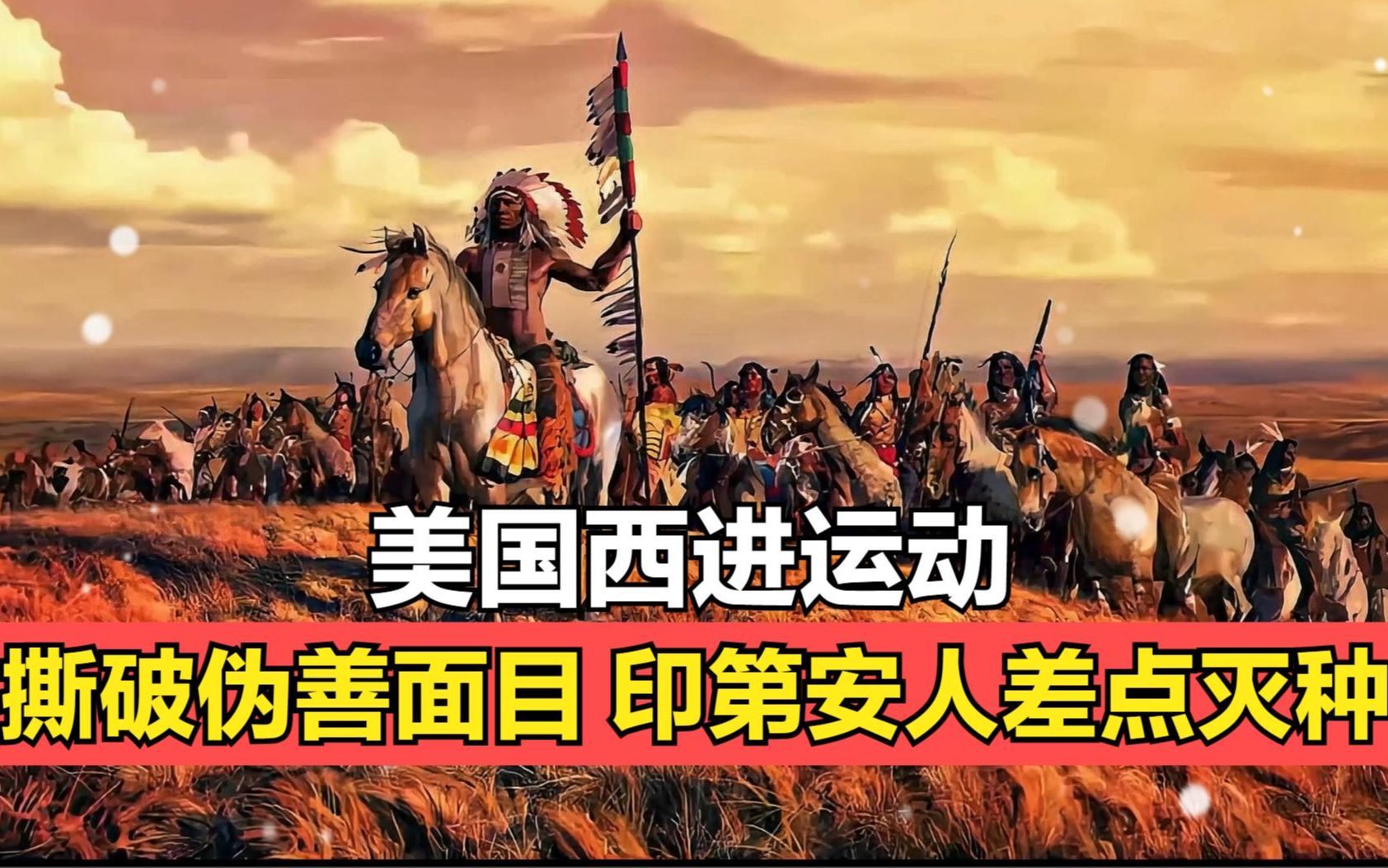 西进运动推行!美国人伪善面目曝光,印第安人悲惨命运的开始!