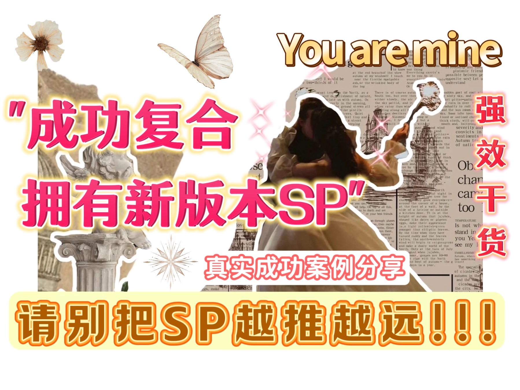 [图]显化复合成功【真实案例分享&轻松拿捏SP必看干货经验｜新版本SP热情似火】