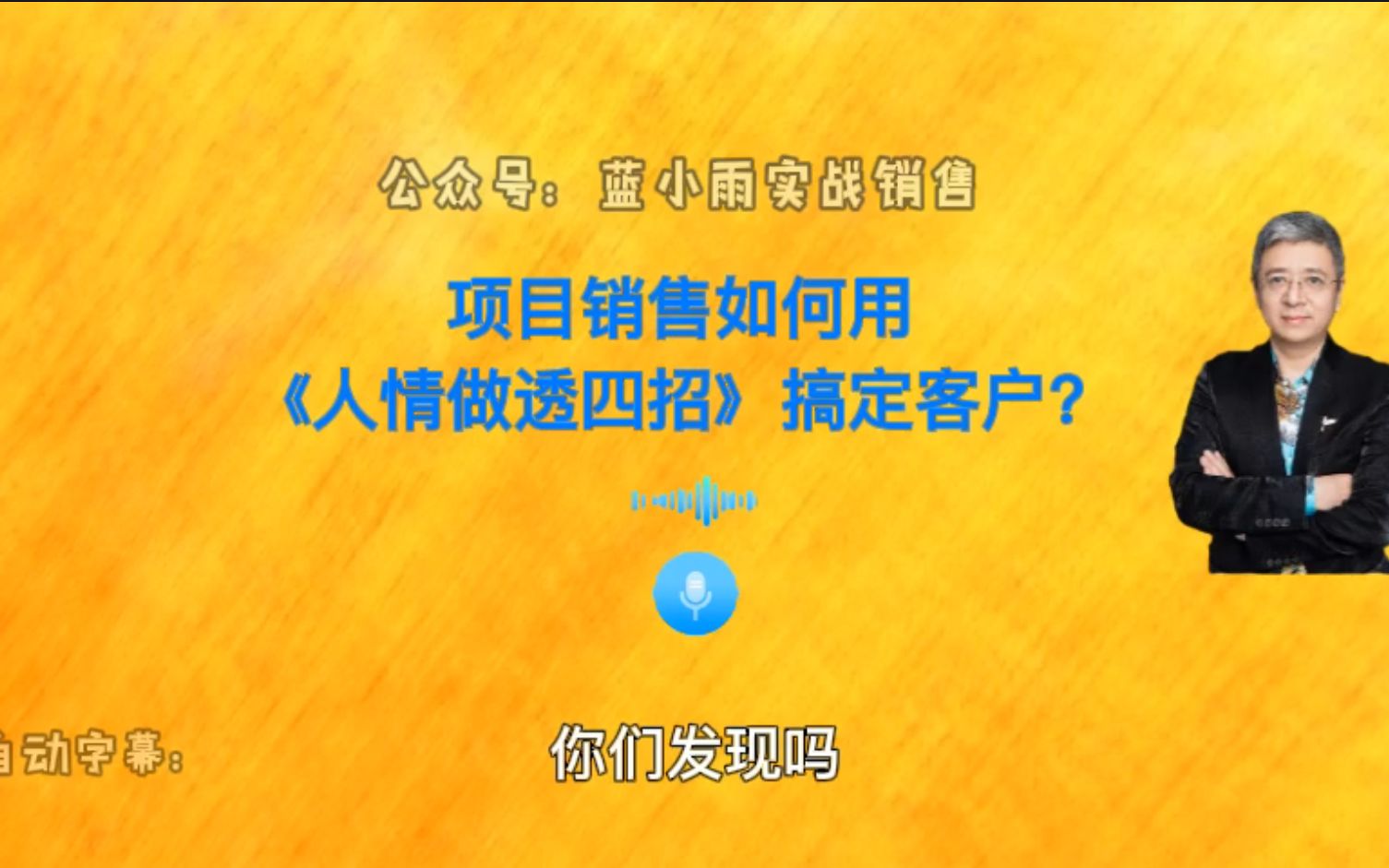 项目销售如何用《人情做透四招》搞定客户?哔哩哔哩bilibili