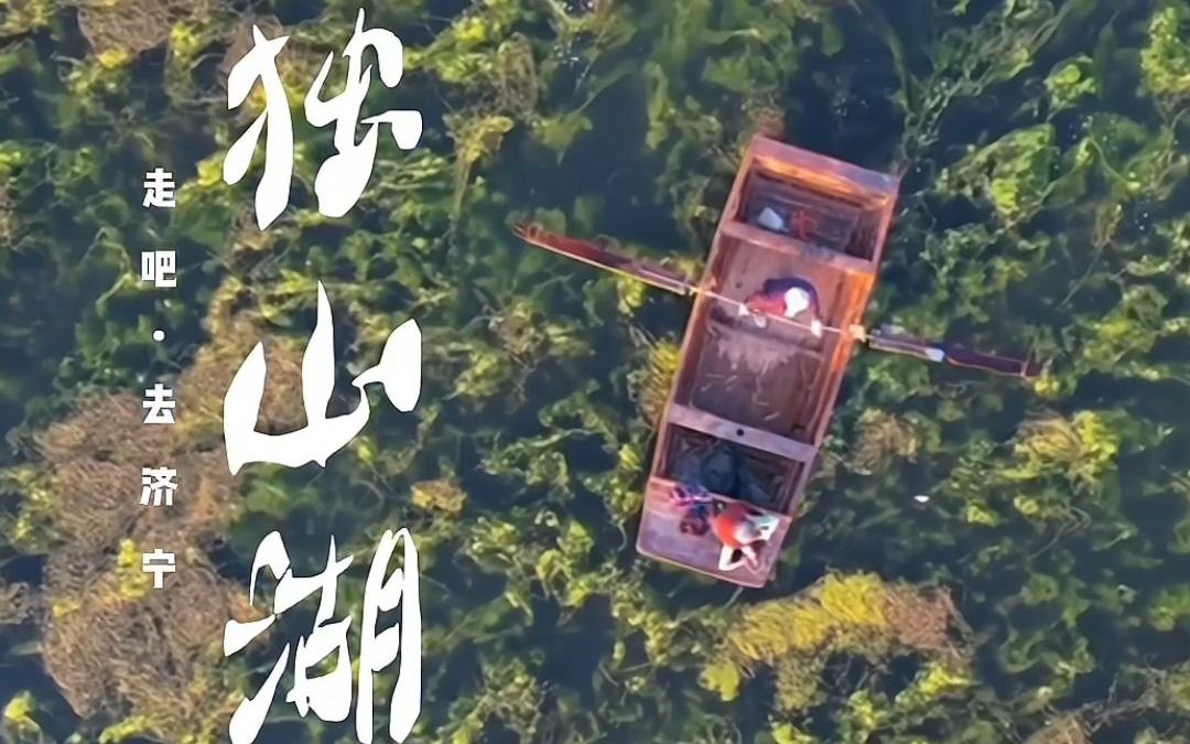 走吧,去济宁!去游独山湖(作者:董绍进)