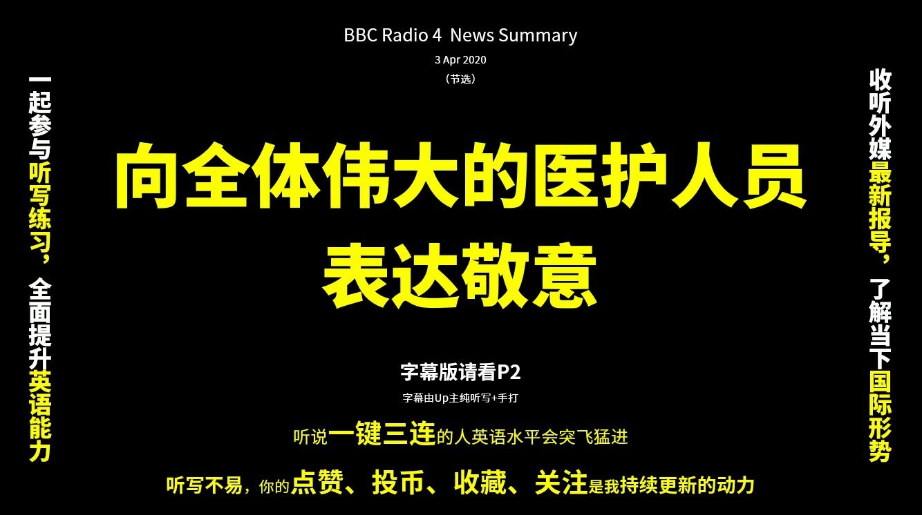 【1分钟听懂BBC】50 向全体伟大的医护人员表达敬意(P2附up主听写)哔哩哔哩bilibili