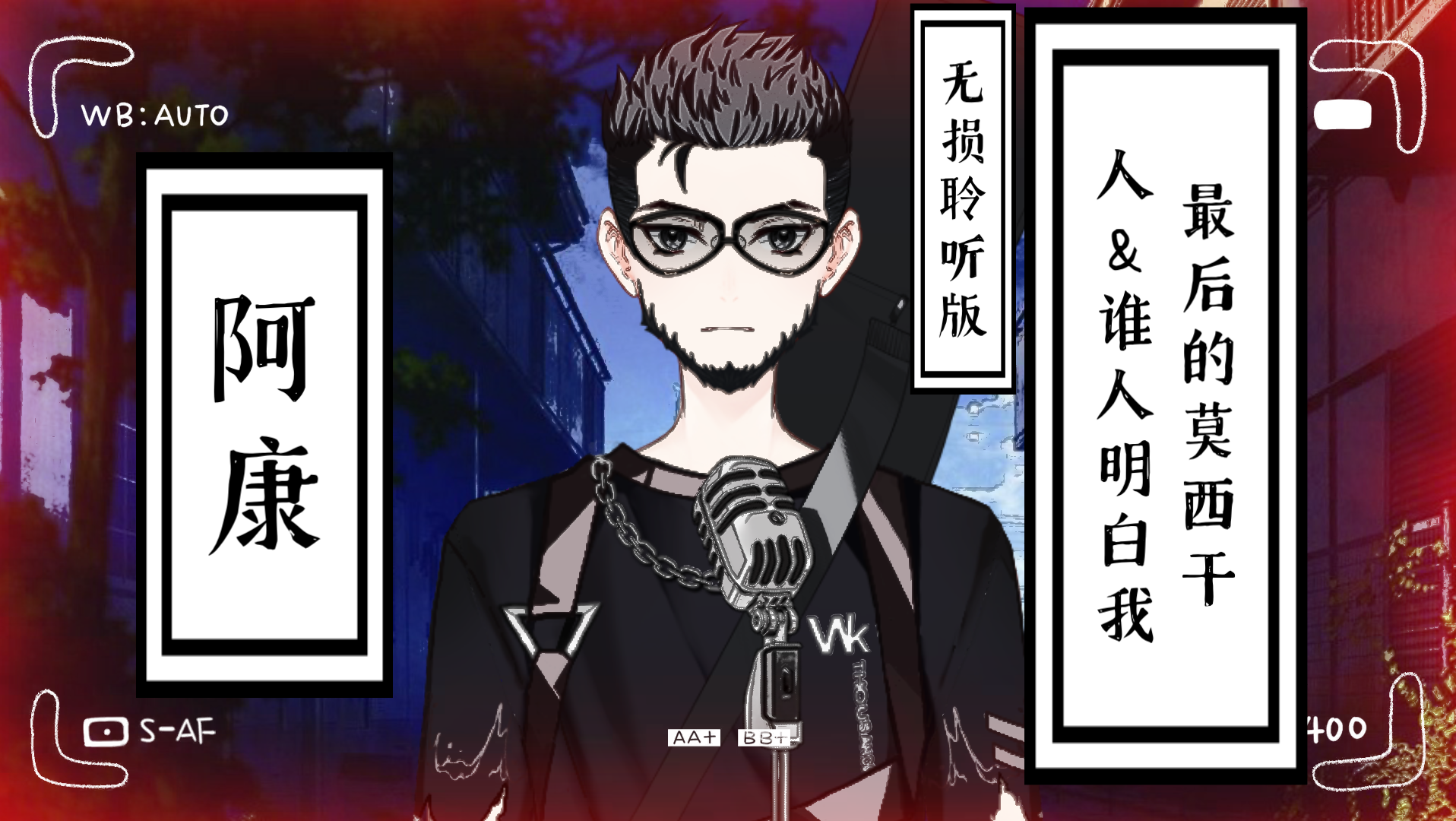 静静听歌最后的莫西干人谁人明白我阿康无损聆听版