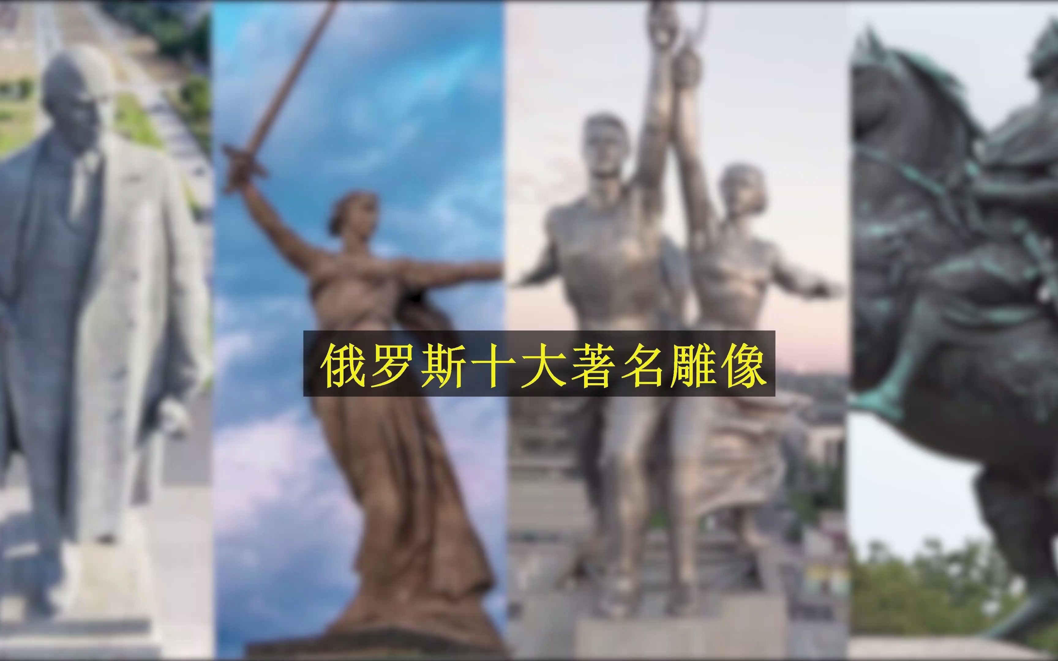 [图]【俄罗斯雕塑】盘点俄罗斯最著名的十大雕塑