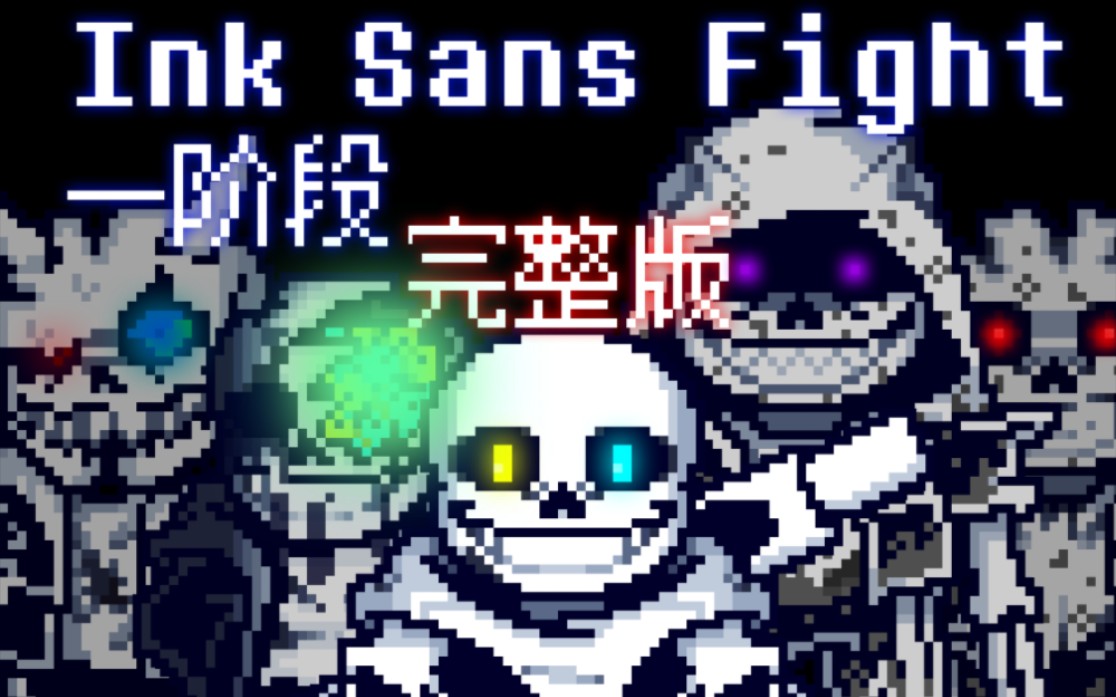 [图][元旦特辑]【60帧动画】Ink Sans Fight Phase1墨水衫斯战一阶段完整版！！