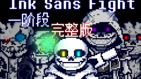 无药】INK! Sans Fight v0.37 手机版二阶段无药_哔哩哔哩_bilibili