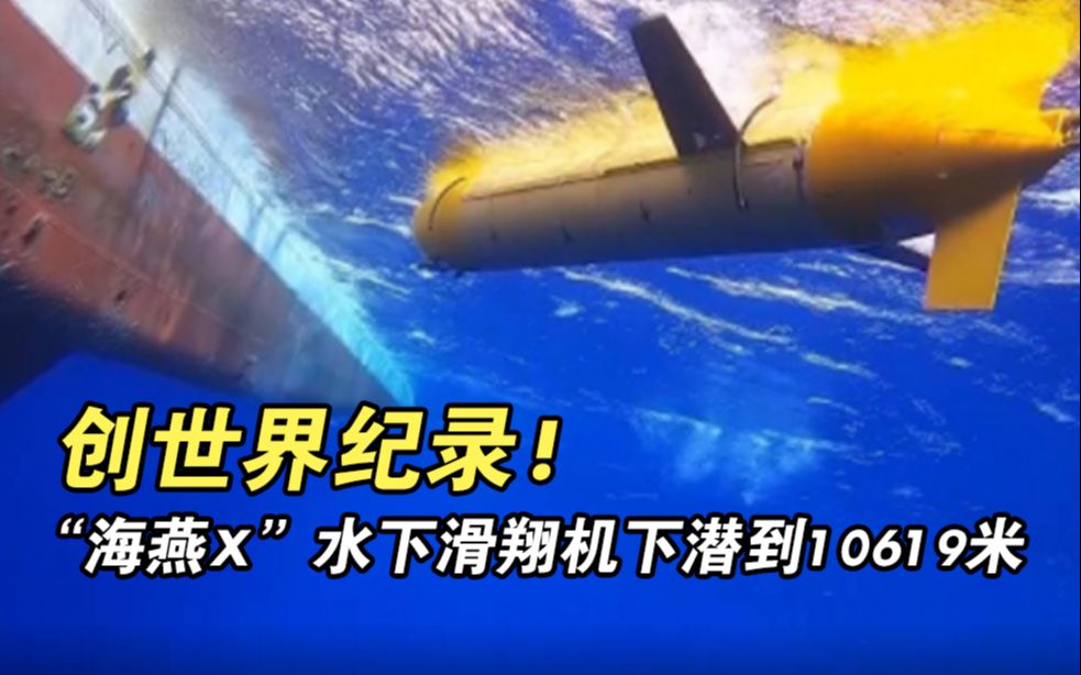 创世界纪录! “海燕X”水下滑翔机下潜到10619米哔哩哔哩bilibili