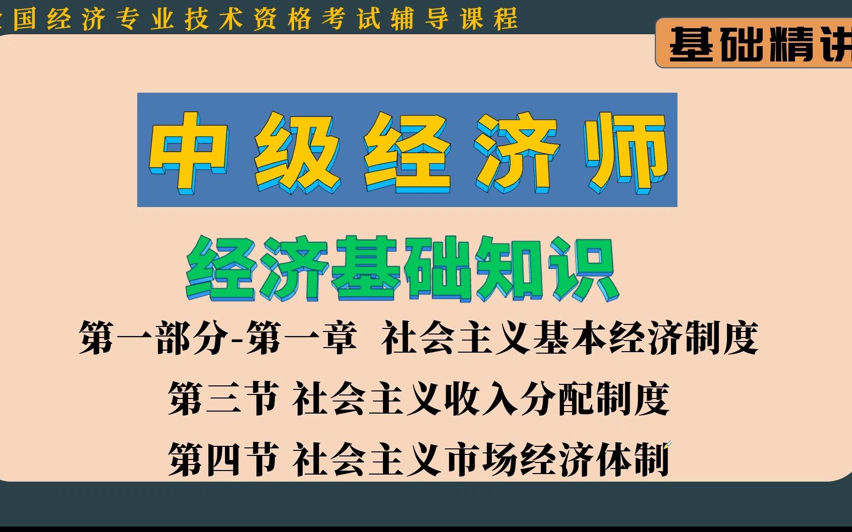 2022中级经济师经济基础知识第一章(3)社会主义收入分配制度及市场经济体制哔哩哔哩bilibili