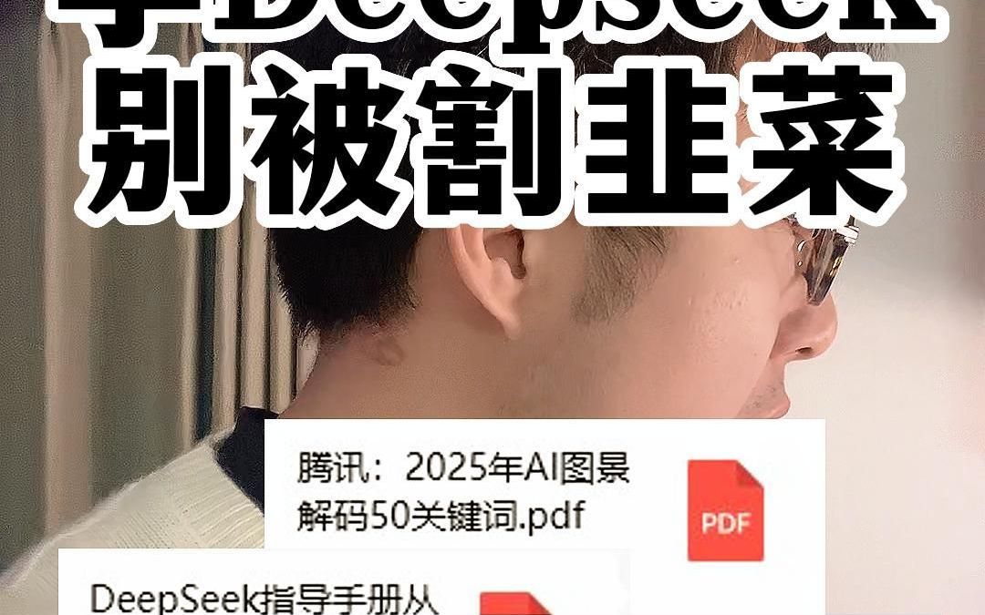 清华、腾讯Deepseek免费科普,被拿去割韭菜哔哩哔哩bilibili