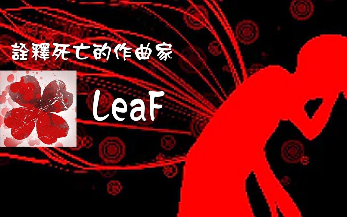 [图]【曲师介绍】诠释死亡的作曲家-LeaF