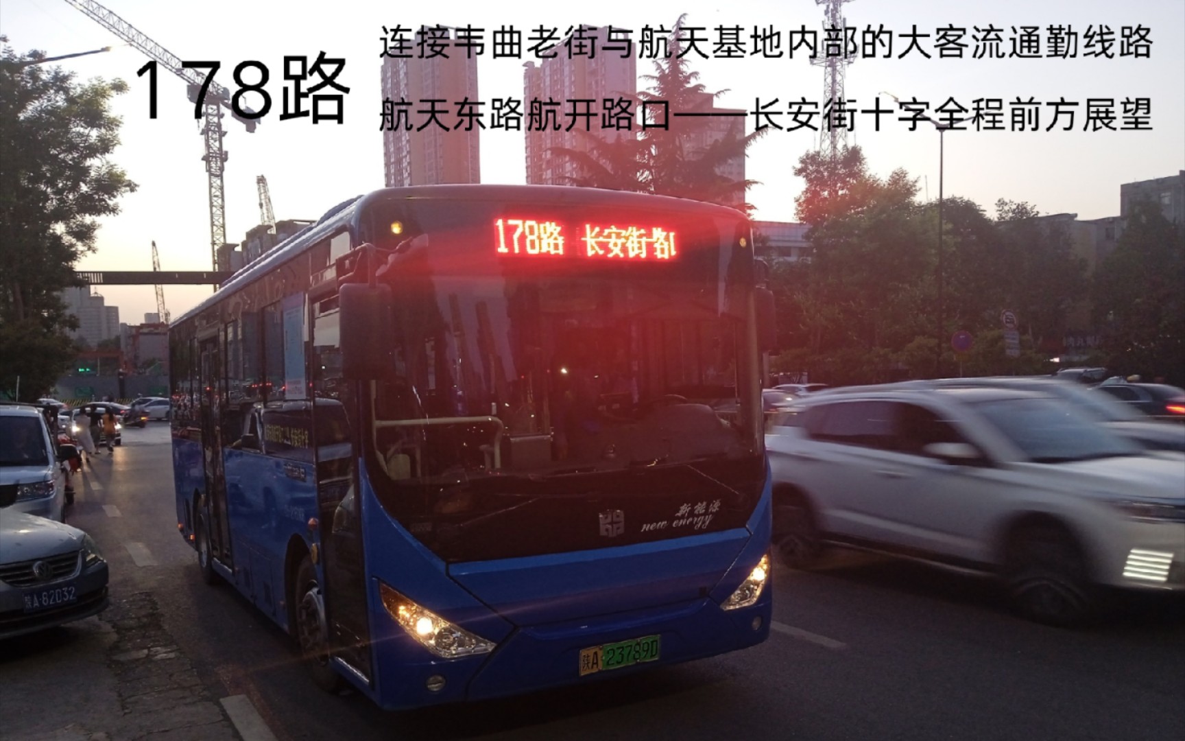 【向着夕阳前行】西安公交178路(航天东路航开路口——长安街十字)