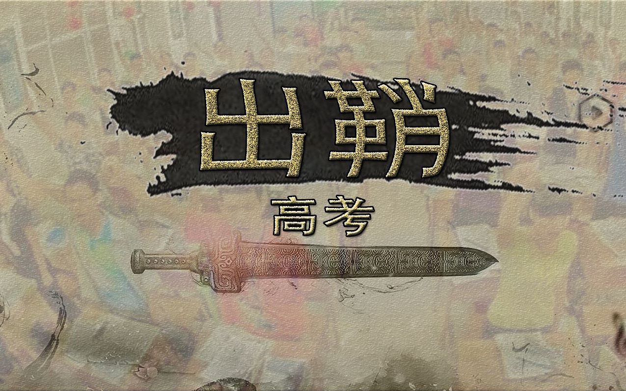 【高考应援】出鞘!愿你合上笔盖的那一刻,有战士收刀入鞘的骄傲!