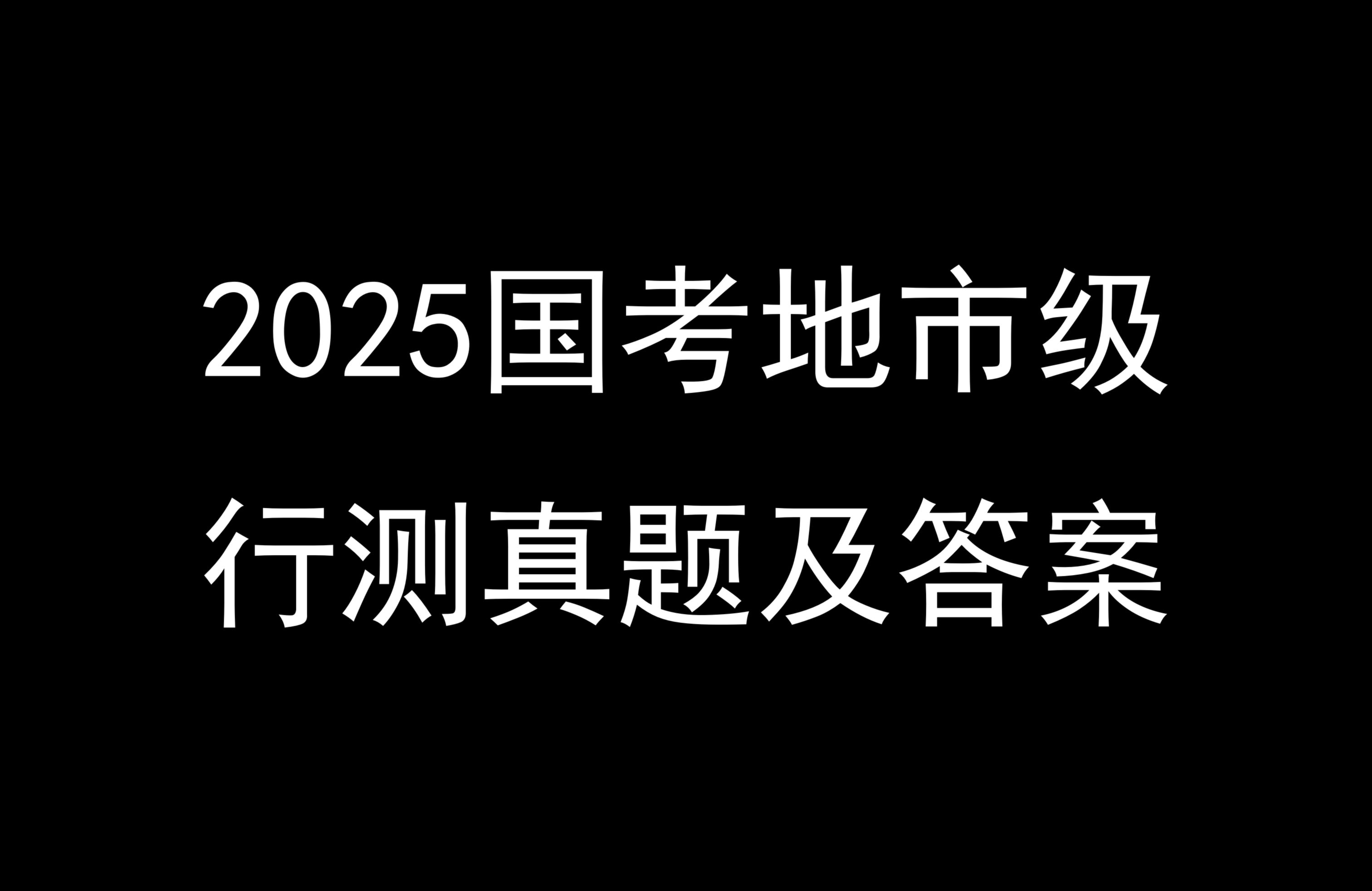 2025国考行测真题及答案【最新国考!!!】哔哩哔哩bilibili