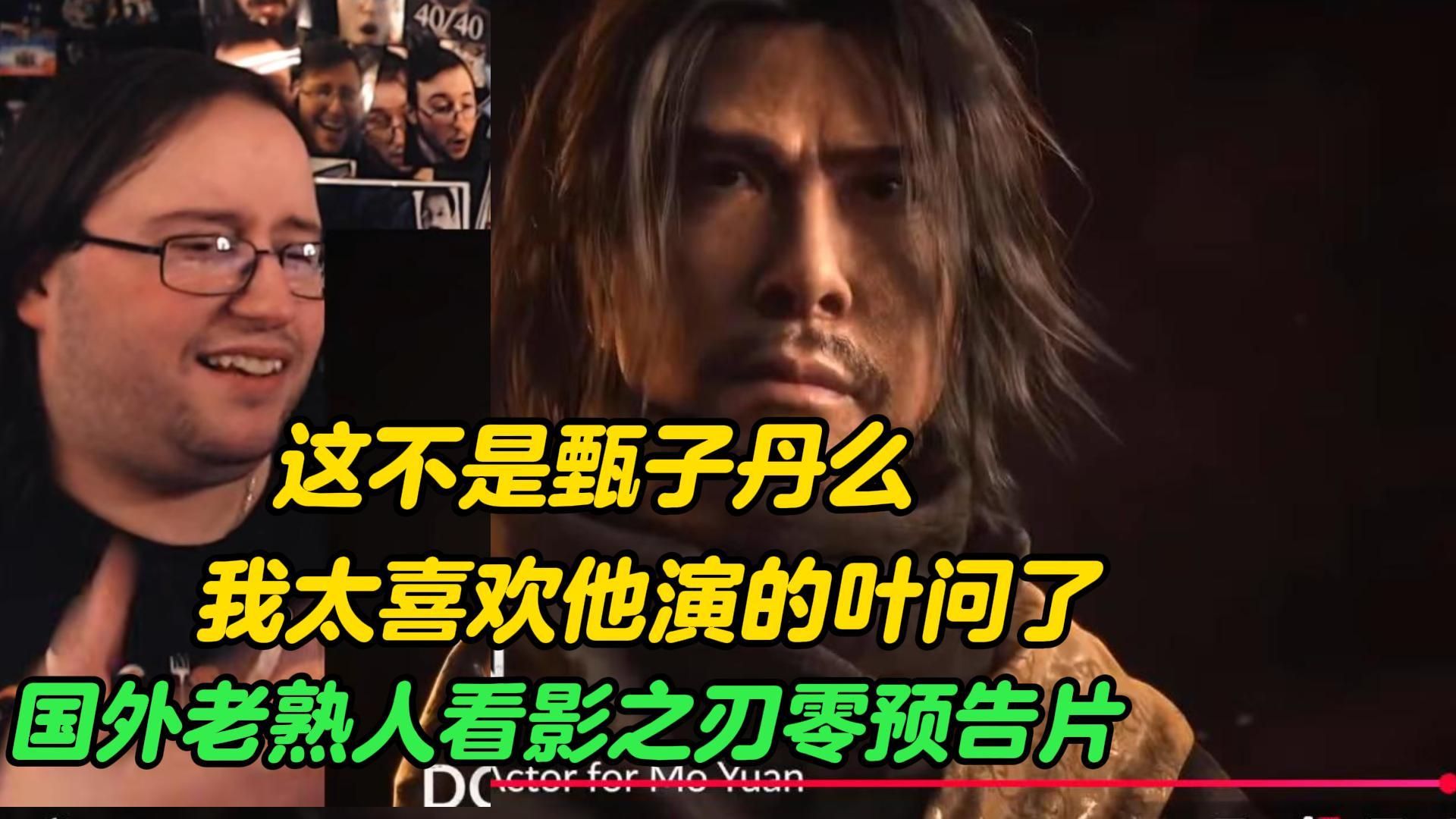 【熟肉】刚开始没认出来，等等这不是甄子丹吗？！老熟人GorTheMovieGod看影之刃零实机：叶问！我必须试试中文配音！