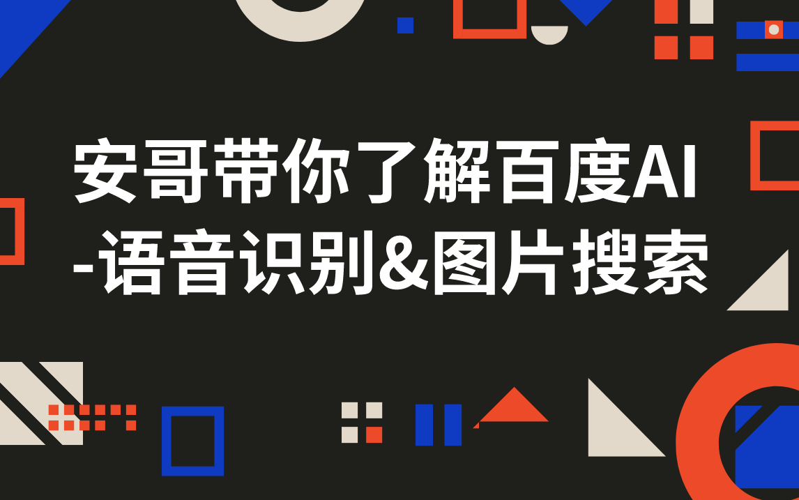 【黑马程序员】安哥带你了解百度AI语音识别&图片搜索公开课【配套源码+笔记】哔哩哔哩bilibili