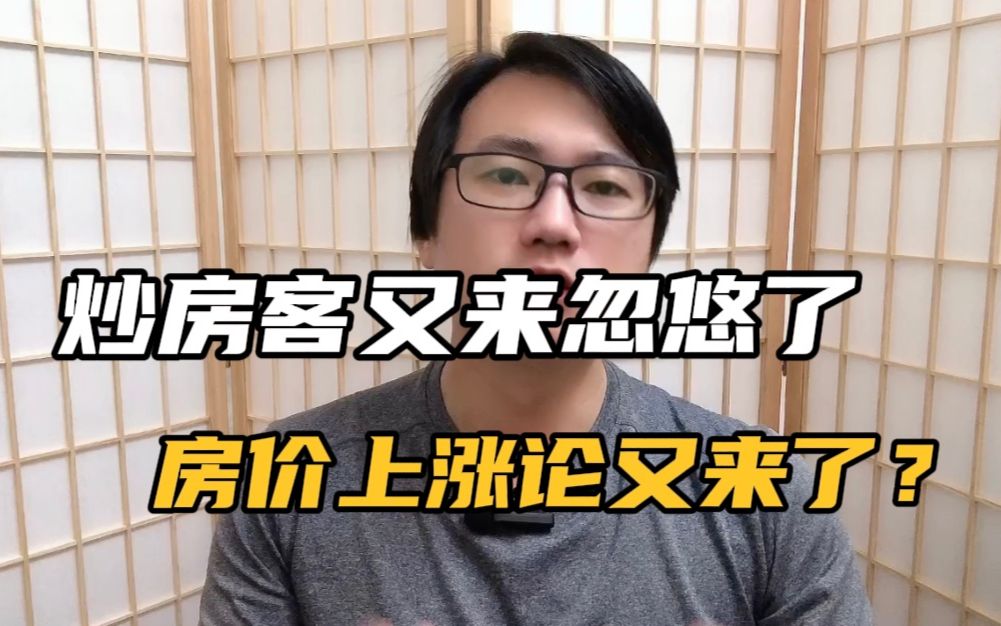 炒房客又出来忽悠了,房产中介再次炒作房价上涨论,是为了找韭菜哔哩哔哩bilibili