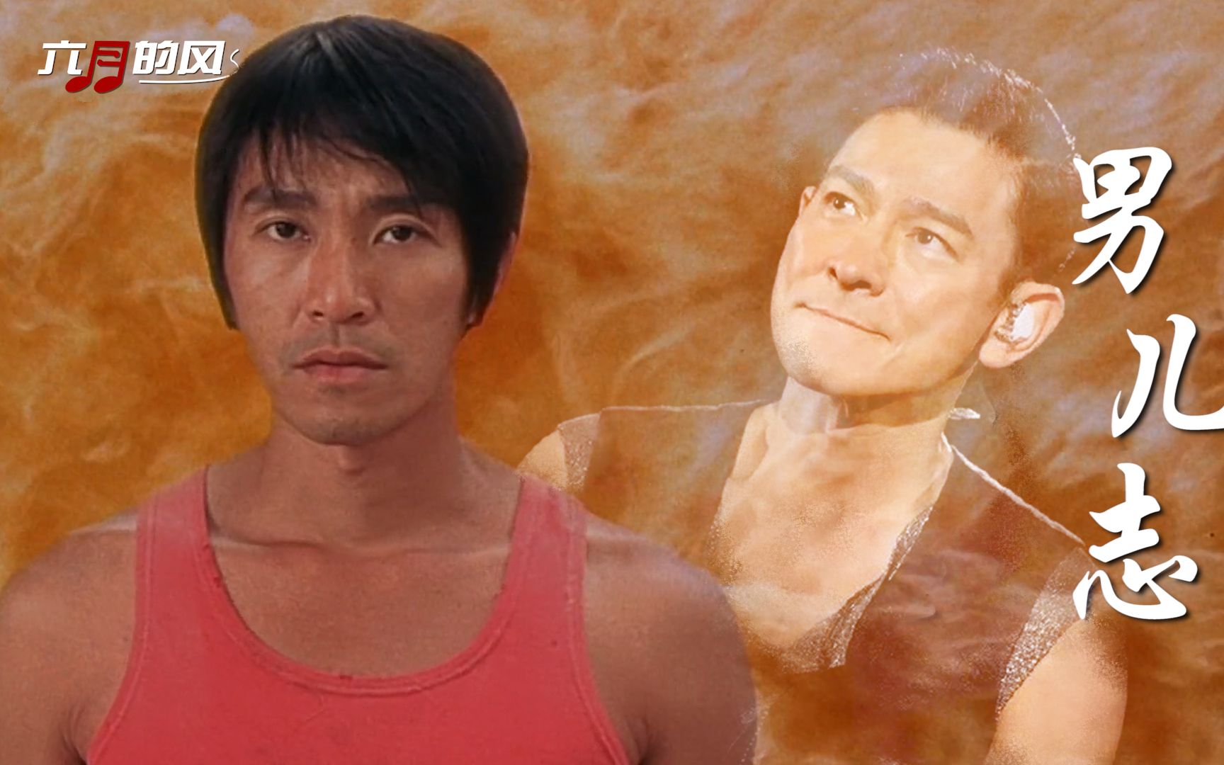 一首刘德华的《男儿志》潇洒豪迈,每次听都心潮澎湃,太好听了