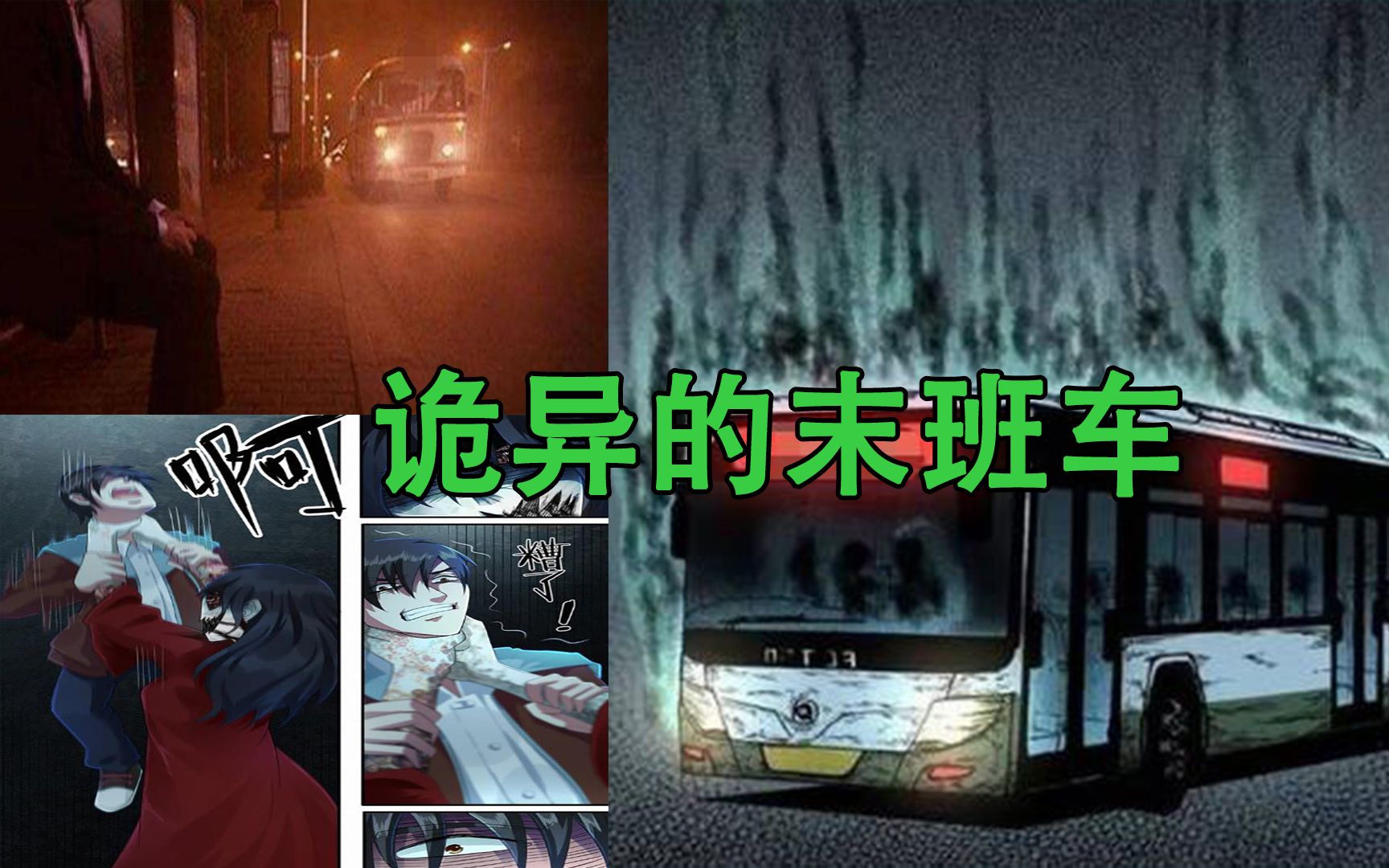 [图]诡异的末班车