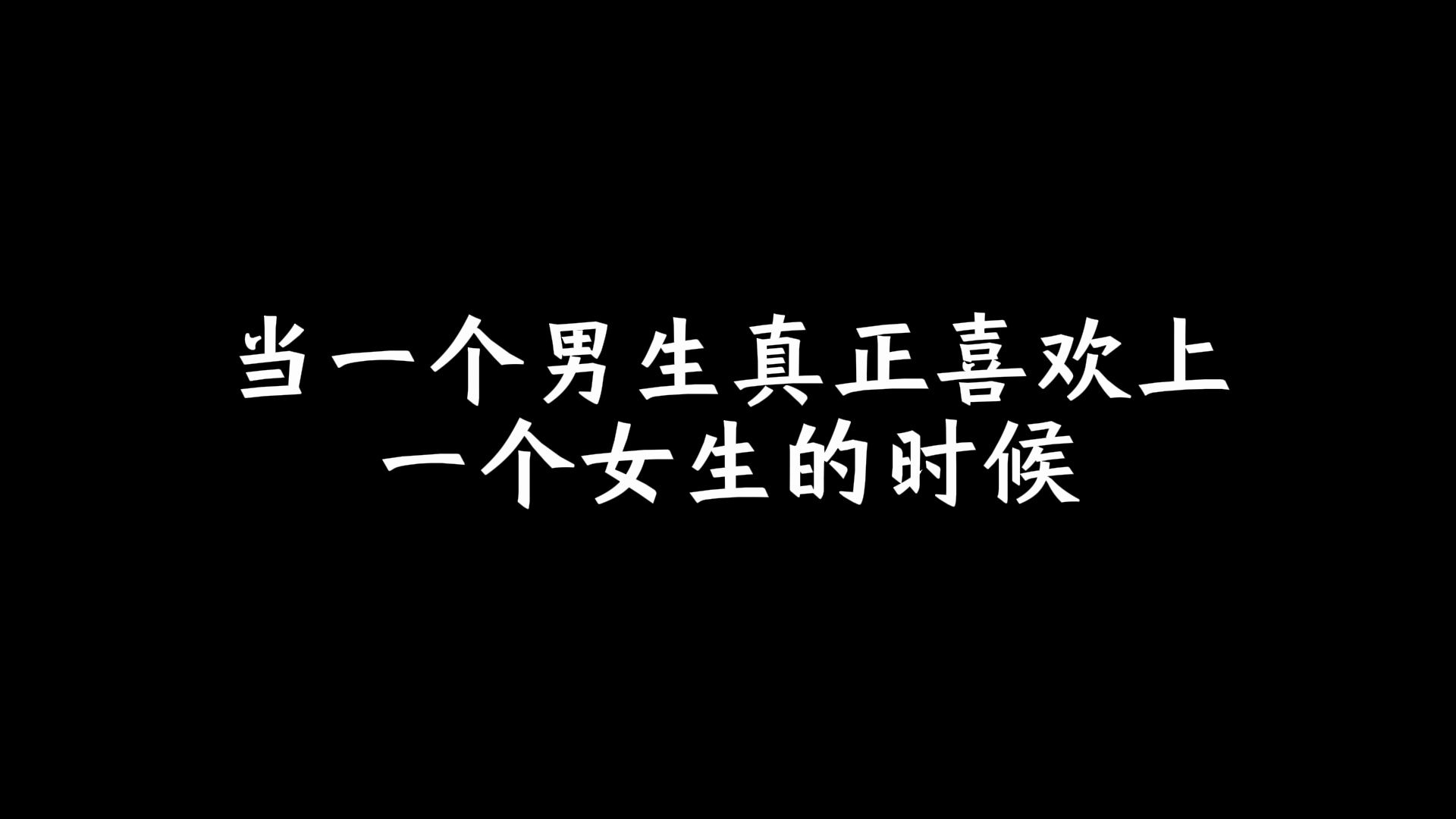 [图]当一个男生真正喜欢上一个女生的时候，是什么样子的？超全总结版，看看你中了几条