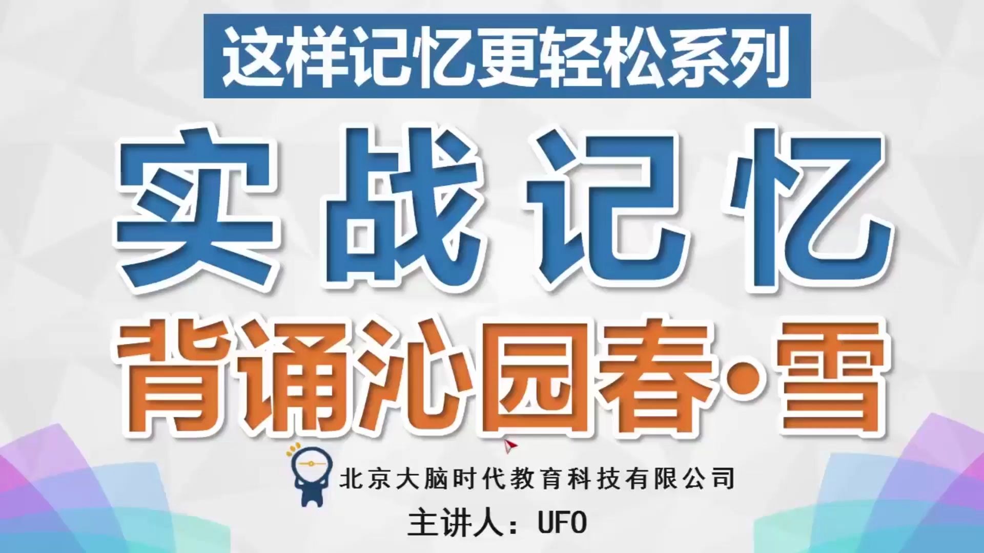 初中生高效学习方法,文章记忆方法,快速背诵《沁园春ⷮŠ雪》高效学习方法,文科背诵的巧妙方法,文科快速记忆方法哔哩哔哩bilibili