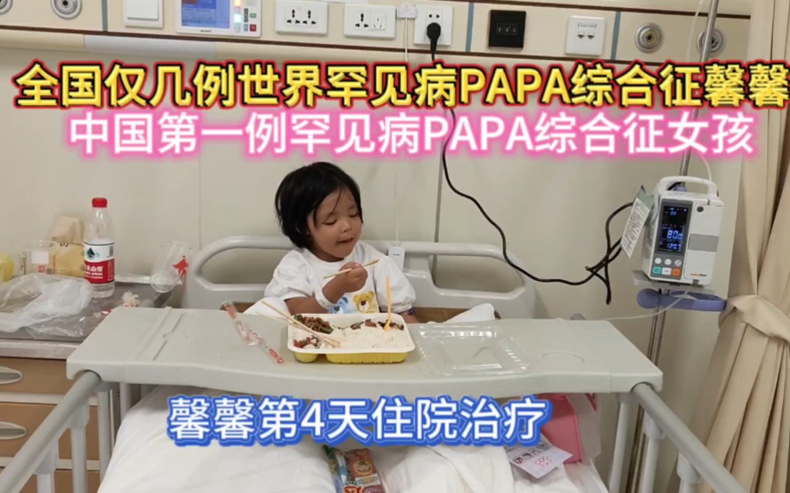 全球仅几例世界罕见病PAPA综合征馨馨,中国第一例罕见病女孩馨馨,今天第4天住院治疗,馨馨加油!哔哩哔哩bilibili