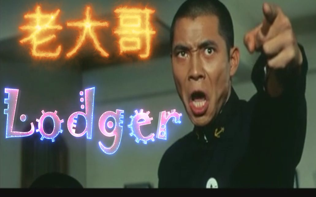 【森下下士】  loser  老大哥er