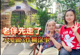 Télécharger la video: 若晚年老伴先走一步，不要做三件糊涂事，越不做越有福气