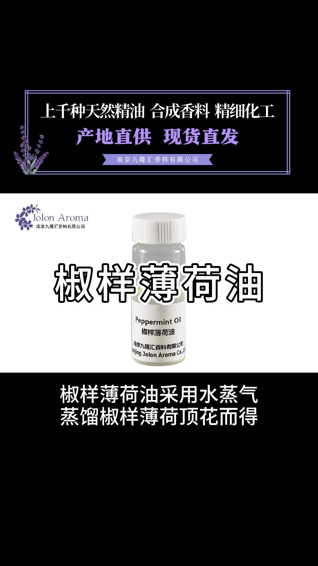 椒样薄荷油广泛应用于牙膏、食品、食用日化香精等产品中哔哩哔哩bilibili