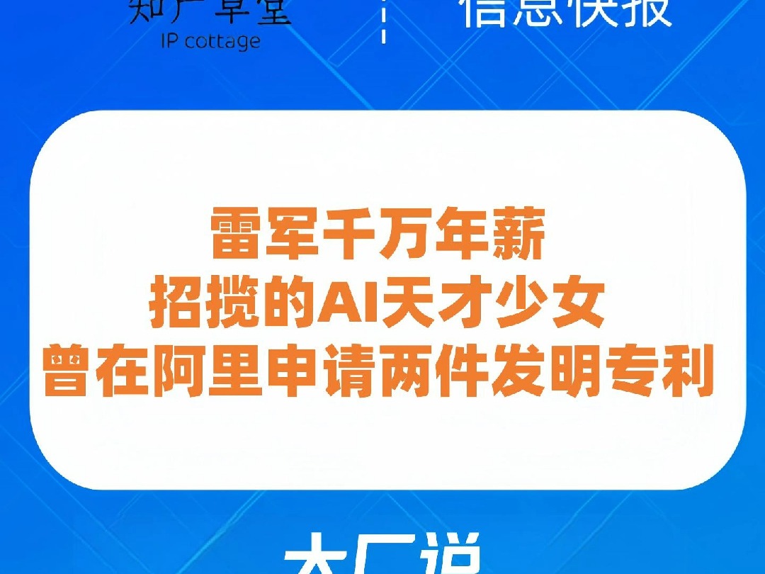 1月1日雷军千万年薪招揽的AI天才少女,曾在阿里申请两件发明专利哔哩哔哩bilibili