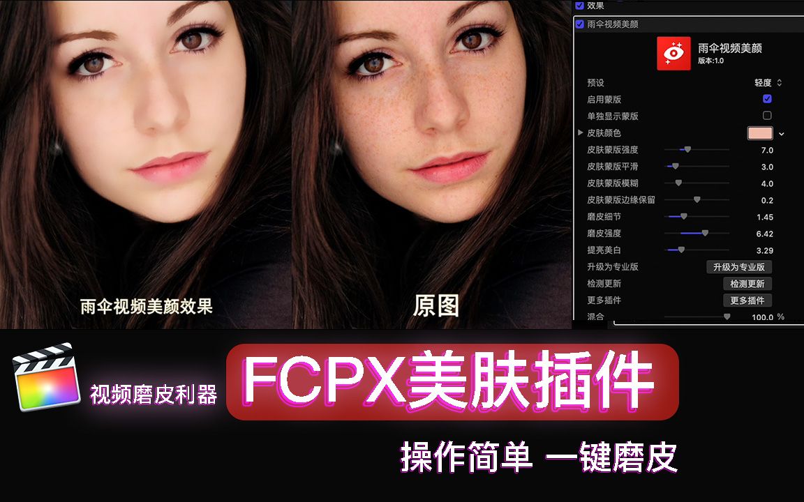 视频磨皮利器 FCPX美肤插件 视频美颜【Final Cut Pro X插件分享】支持M1、M1 Pro、M1 Max、GPU硬件加速、雨伞视频美颜教程教学哔哩哔哩bilibili