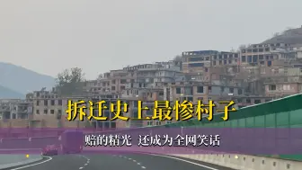 拆迁史上最惨村子，赔的精光，还成为全网笑话