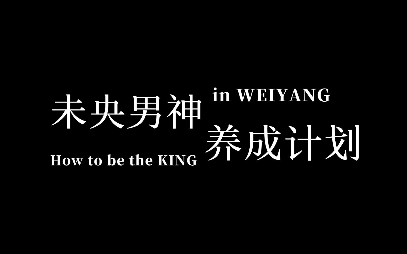 [图]【从未】学生节DV剧之未央男神养成计划