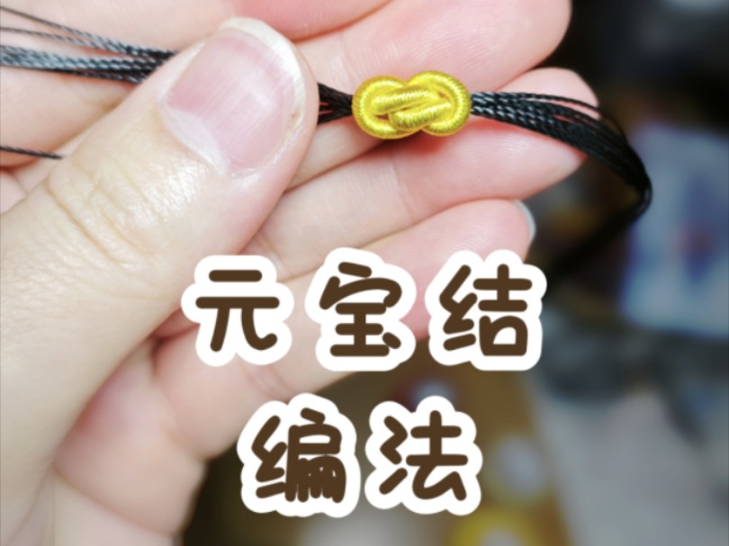 元宝结编法|编绳教程|编绳基础|绳结|简单易学