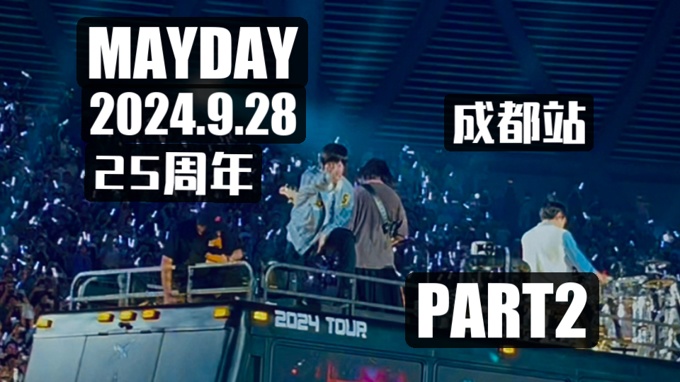 【MAYDAY】】2024五月天【回到那一天】25周年巡回演唱会一成都站摇滚区实录 Part2【完】哔哩哔哩bilibili