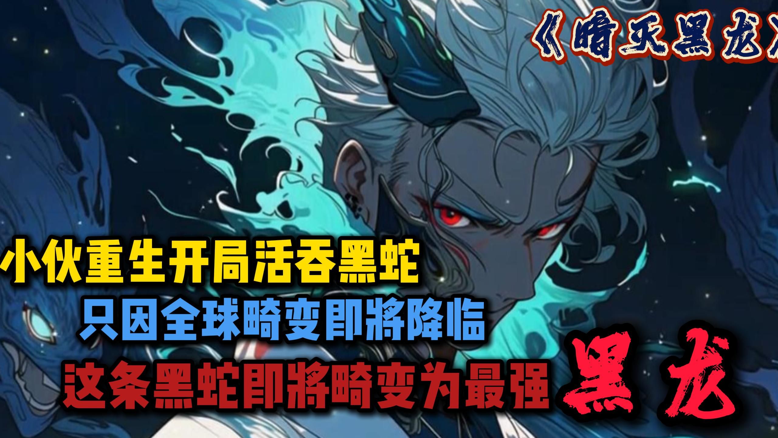 重生活吞黑曼巴最后变成大黑龙,只因全球畸变降临