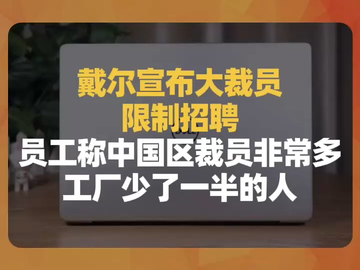 戴尔大裁员裁了一万多人,中国区被曝裁员非常多、工厂少了一半人哔哩哔哩bilibili