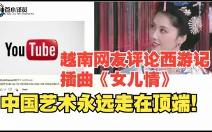 Скачать видео: 越南网友评论西游记插曲《女儿情》，中国艺术永远走在顶端！