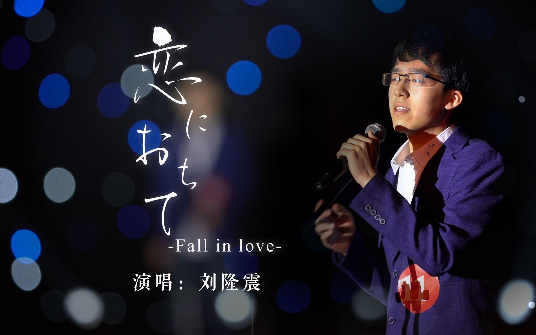 [图]【十佳歌手】刘隆震演绎经典老歌《恋におちて-Fall in love-》