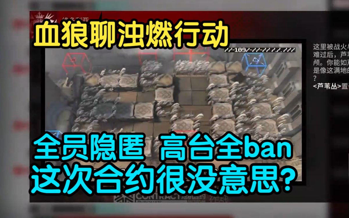 【血狼切片】这次合约做的很没意思?血狼聊浊燃行动设计,高台ban位多,数值层层叠-转瞬即逝Elapse-转瞬即逝Elapse-哔哩哔哩视频