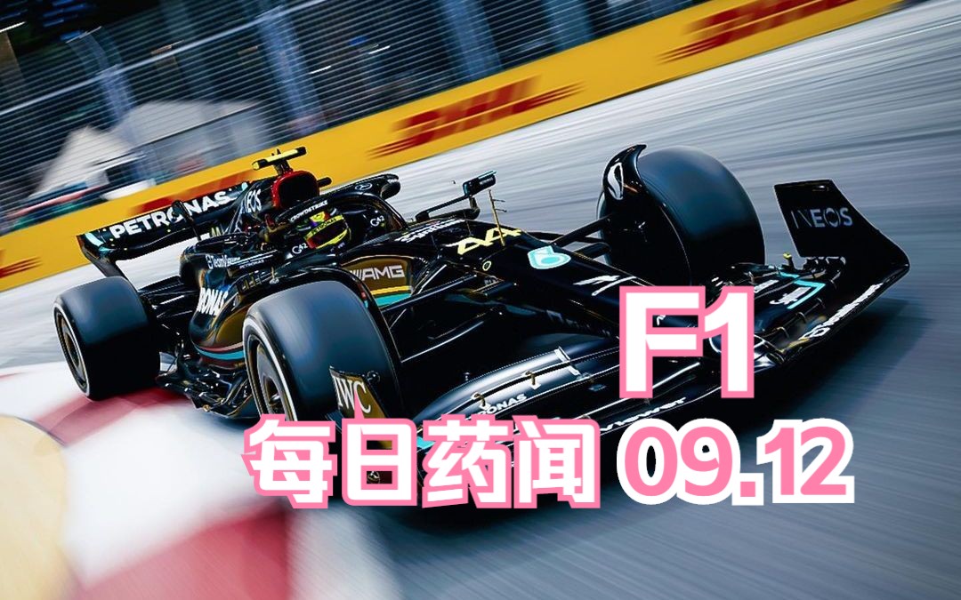 Hello everyone 这里是你的F1每日药闻丨维斯塔潘力压老汉两周年丨国际汽联执行新的技术规则,瞄A打B死C,这次倒霉的是谁哔哩哔哩bilibili