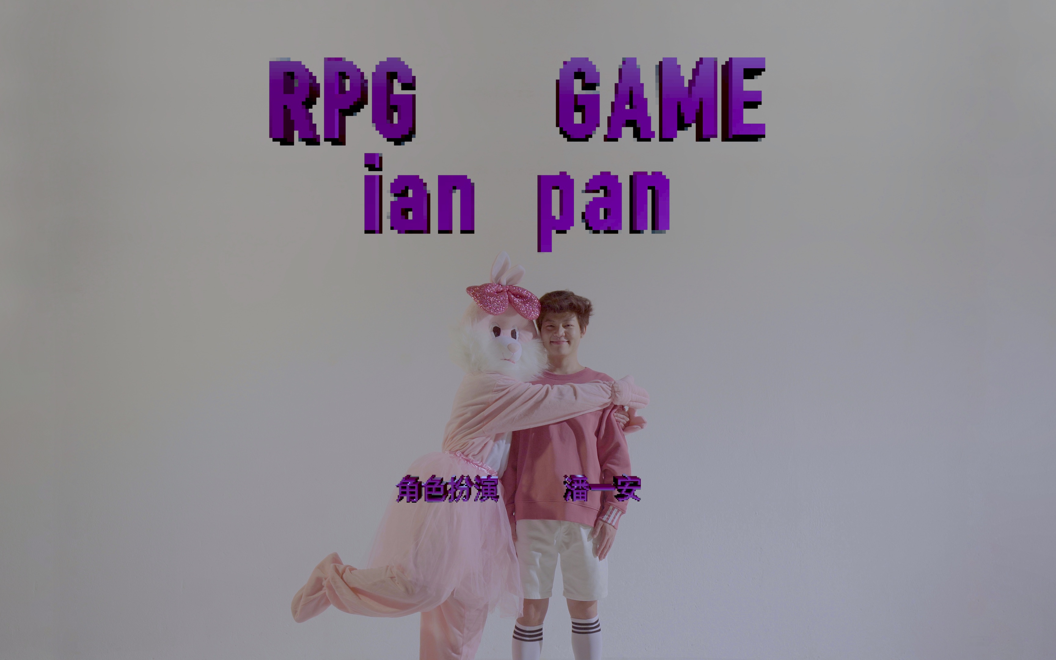 【MV】潘一安'角色扮演 ian panRPG GAME '哔哩哔哩bilibili