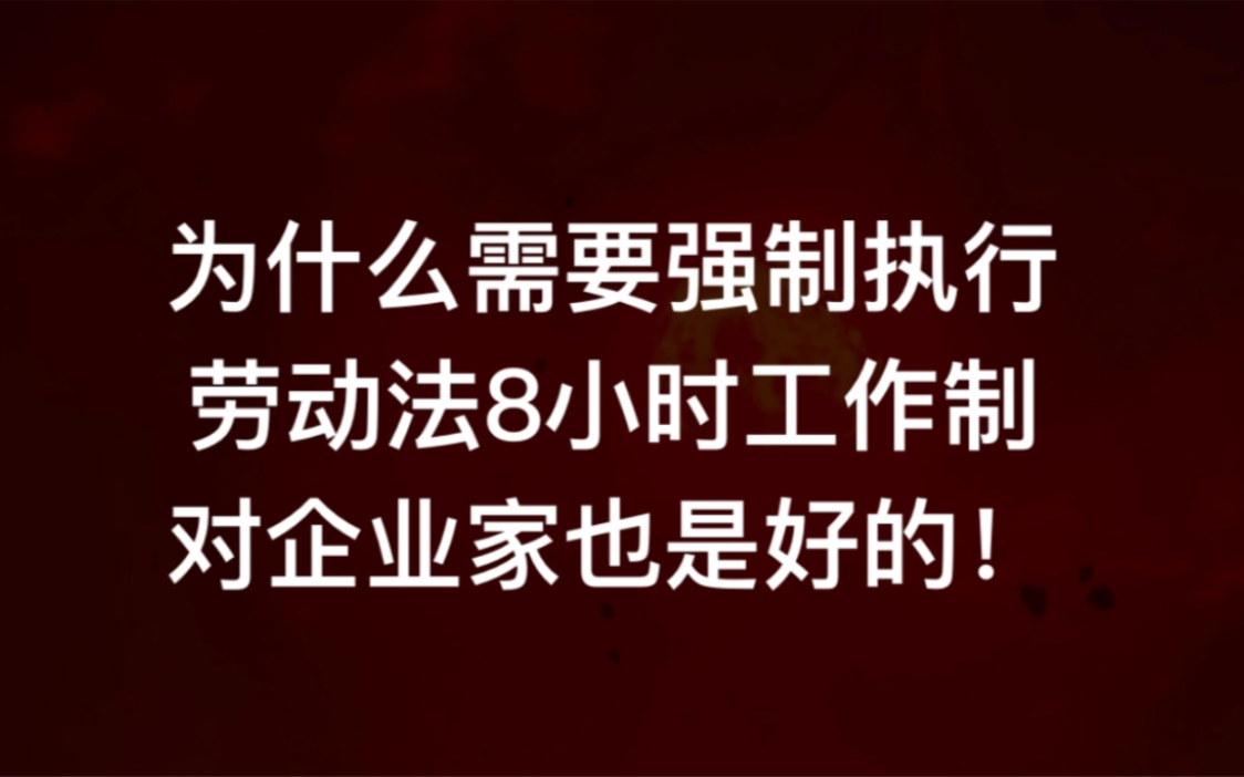 为何我们需要严格执行劳动法8小时工作制哔哩哔哩bilibili