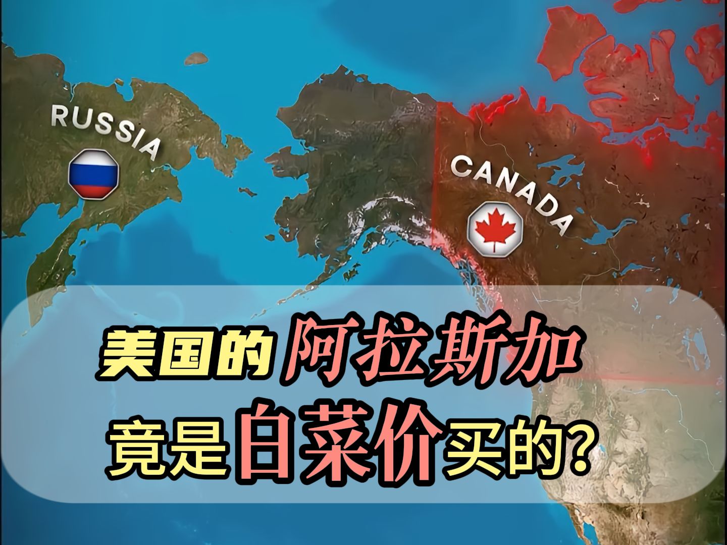 为什么阿拉斯加属于美国而不是加拿大?俄罗斯为何以白菜价卖掉阿拉斯加?哔哩哔哩bilibili