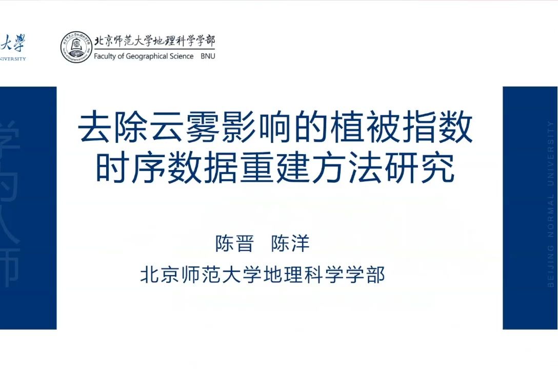 去除云雾影响的植被指数时序数据重建方法研究北京师范大学陈晋教授哔哩哔哩bilibili