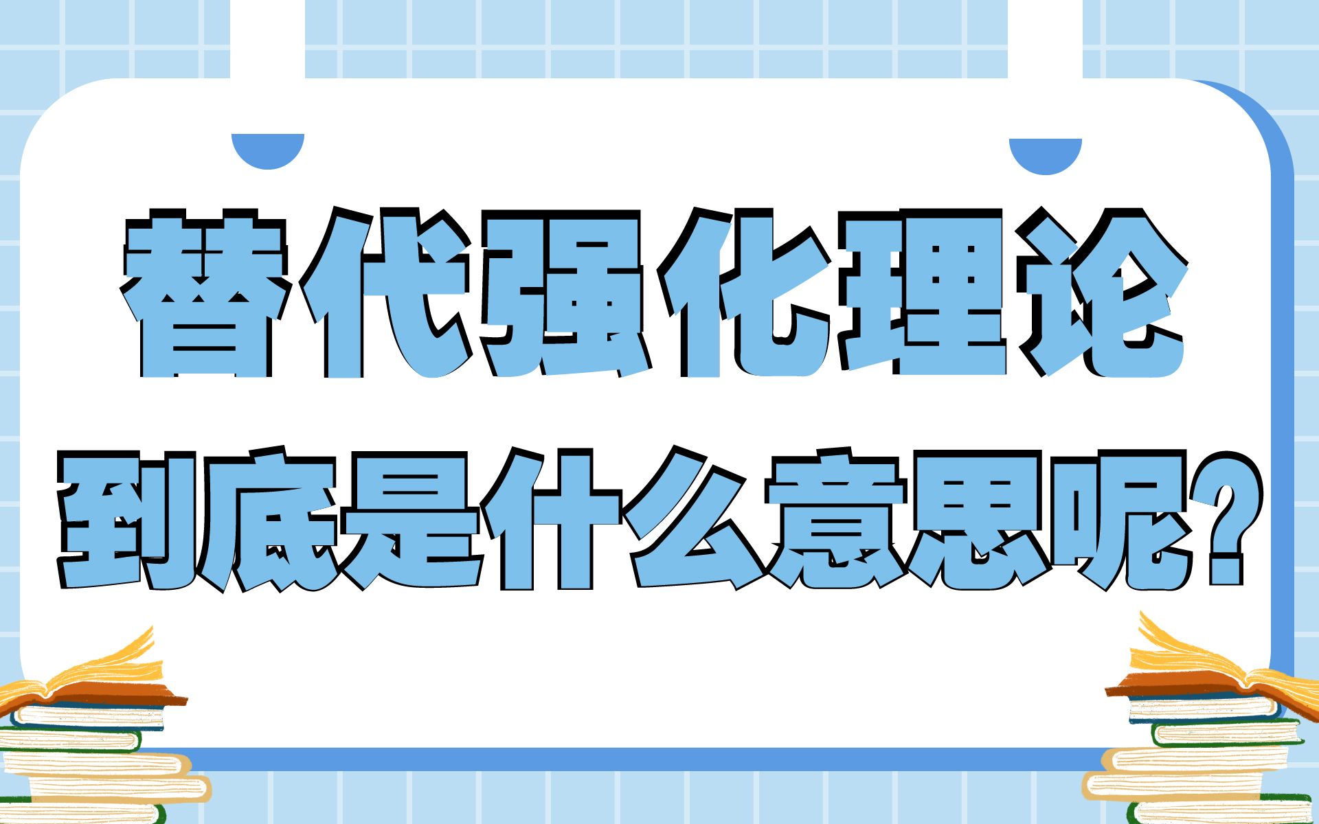 【23考研】替代强化理论—班杜拉|教育学考研小白必看|一定要记住!!哔哩哔哩bilibili