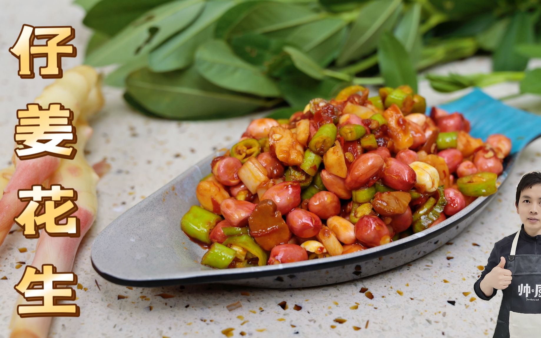 仔姜拌花生米,味道生猛