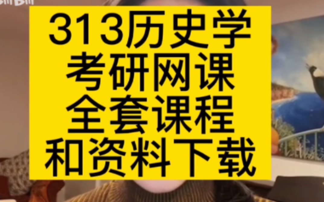 [图]313历史学基础考名词解释吗 历史学考研313真题 历史学考研真题 历史学考研可以考什么专业