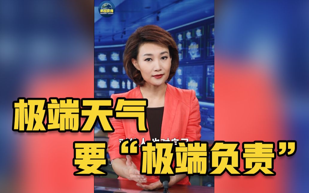 【主播说联播】面对极端天气不必极度恐慌，但要“极端负责”