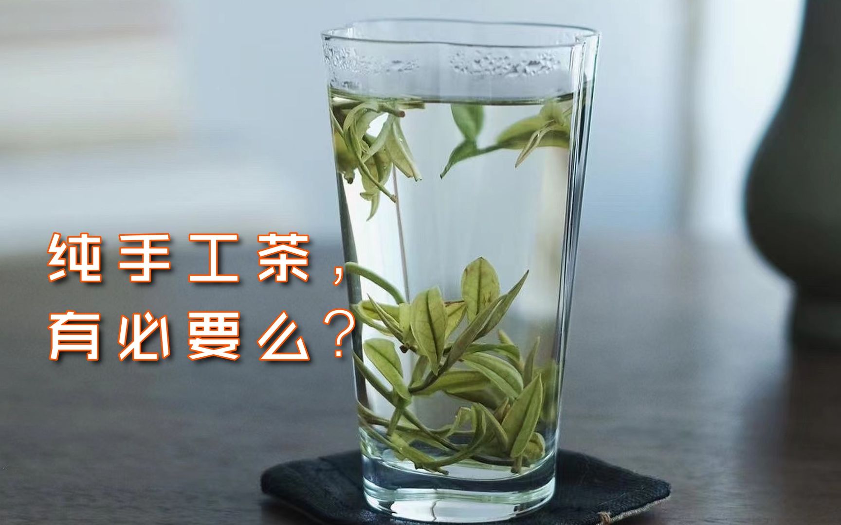 【西湖龙井】有必要追求纯手工茶吗?哔哩哔哩bilibili